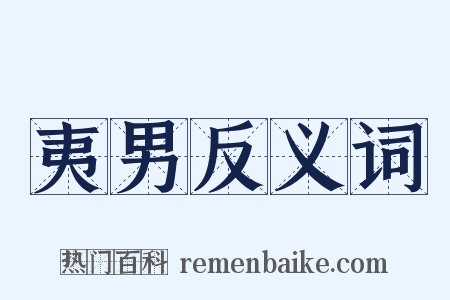夷男反义词是什么意思的图片